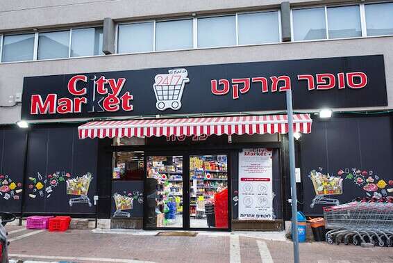 סיטי מרקט // צילום: ניקי טרוק